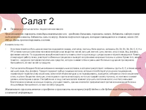 Салат 2 Помидор+листья салата+ подсолнечное масло Приготовление: нарезать помидоры маленькими или