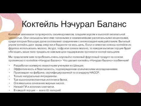 Коктейль Нэчурал Баланс Коктейли завоевали популярность своим ароматом, сладким вкусом и