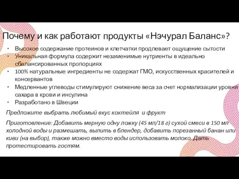 Почему и как работают продукты «Нэчурал Баланс»? Высокое содержание протеинов и