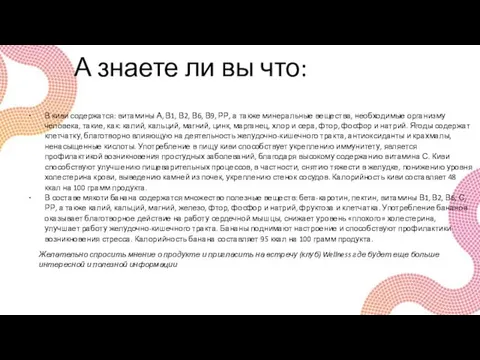 А знаете ли вы что: В киви содержатся: витамины А, В1,