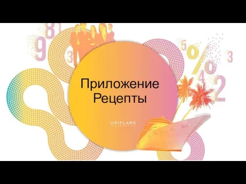 Приложение Рецепты