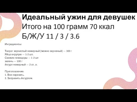 Идеальный ужин для девушек Итого на 100 грамм 70 ккал Б/Ж/У