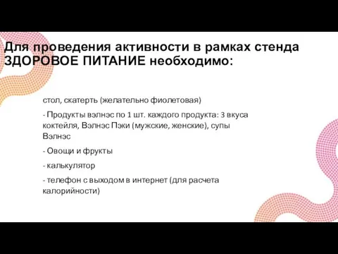 Для проведения активности в рамках стенда ЗДОРОВОЕ ПИТАНИЕ необходимо: стол, скатерть