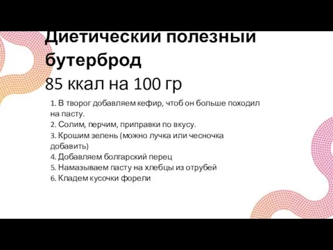 Диетический полезный бутерброд 85 ккал на 100 гр 1. В творог