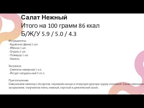 Салат Нежный Итого на 100 грамм 86 ккал Б/Ж/У 5.9 /