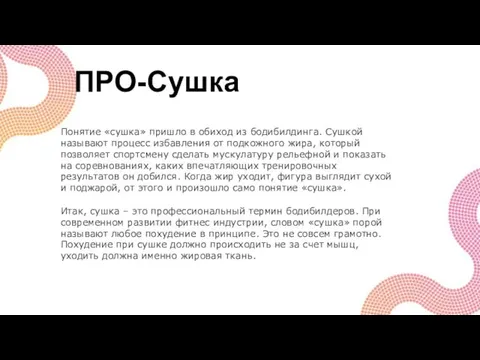 ПРО-Сушка Понятие «сушка» пришло в обиход из бодибилдинга. Сушкой называют процесс