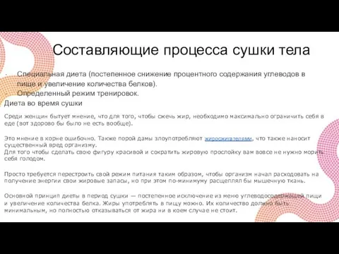 Составляющие процесса сушки тела Специальная диета (постепенное снижение процентного содержания углеводов