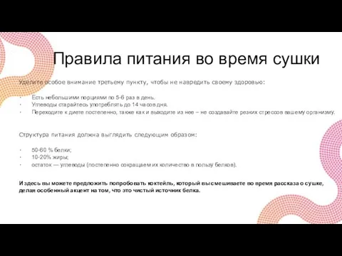 Правила питания во время сушки Уделите особое внимание третьему пункту, чтобы