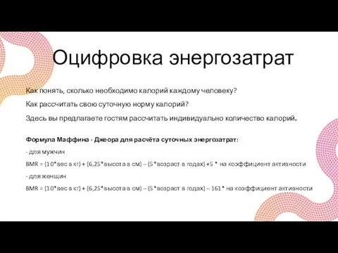 Оцифровка энергозатрат Как понять, сколько необходимо калорий каждому человеку? Как рассчитать