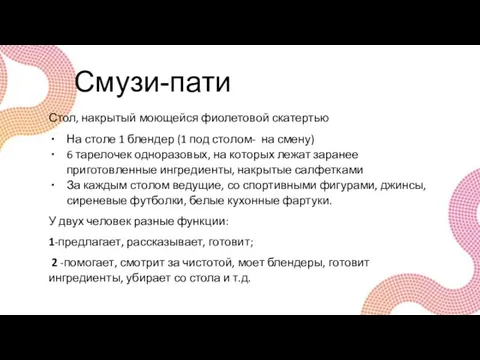 Смузи-пати Стол, накрытый моющейся фиолетовой скатертью На столе 1 блендер (1