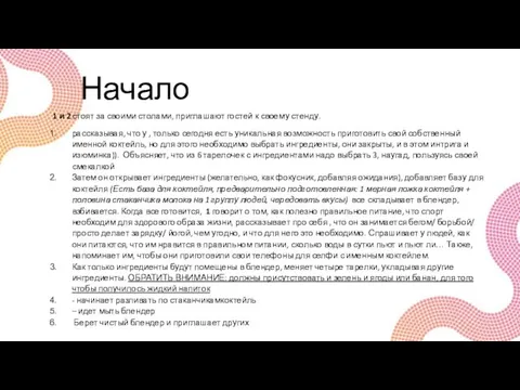 Начало 1 и 2 стоят за своими столами, приглашают гостей к