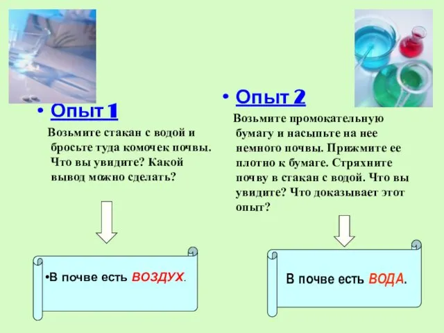 Опыт 1 Возьмите стакан с водой и бросьте туда комочек почвы.