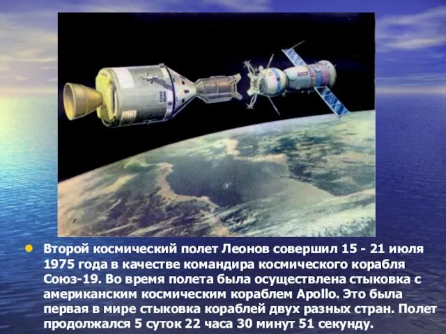 Второй космический полет Леонов совершил 15 - 21 июля 1975 года