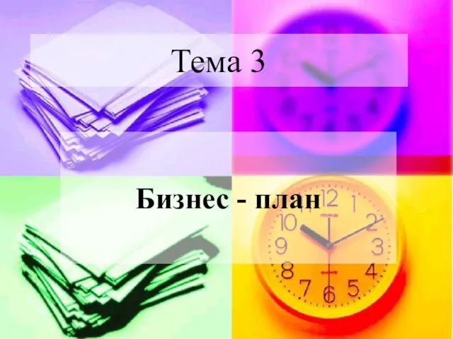 Тема 3 Бизнес - план