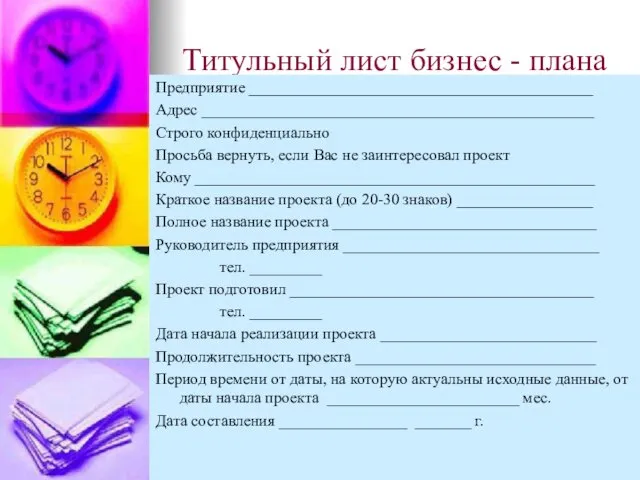 Титульный лист бизнес - плана Предприятие ___________________________________________ Адрес _________________________________________________ Строго конфиденциально