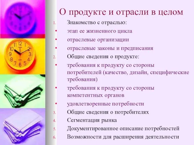 О продукте и отрасли в целом Знакомство с отраслью: этап ее