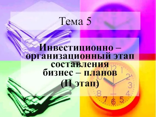 Тема 5 Инвестиционно – организационный этап составления бизнес – планов (II этап)