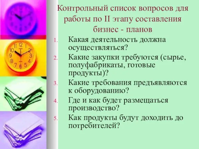 Контрольный список вопросов для работы по II этапу составления бизнес -