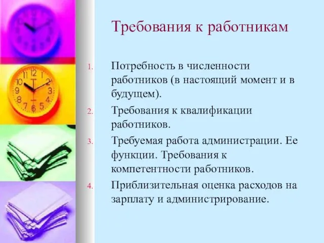 Требования к работникам Потребность в численности работников (в настоящий момент и