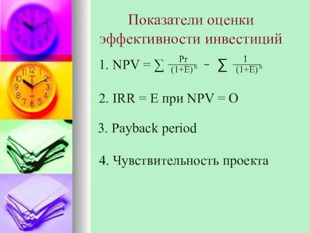 Показатели оценки эффективности инвестиций 1. NPV = ∑ 2. IRR =