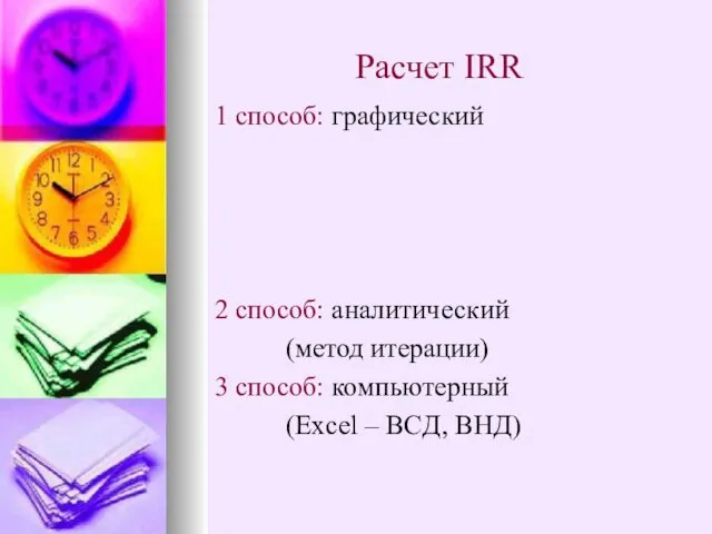 Расчет IRR 1 способ: графический 2 способ: аналитический (метод итерации) 3