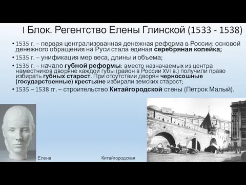 I Блок. Регентство Елены Глинской (1533 - 1538) 1535 г. –