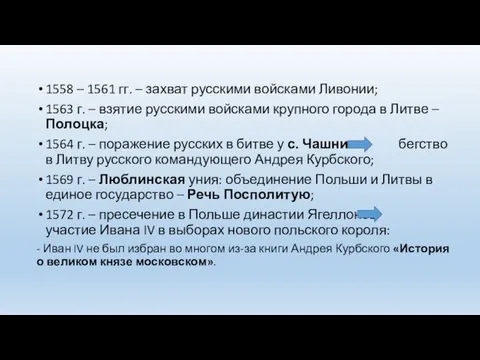 1558 – 1561 гг. – захват русскими войсками Ливонии; 1563 г.