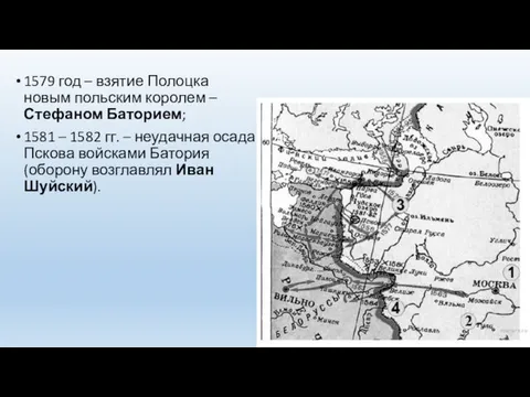 1579 год – взятие Полоцка новым польским королем – Стефаном Баторием;