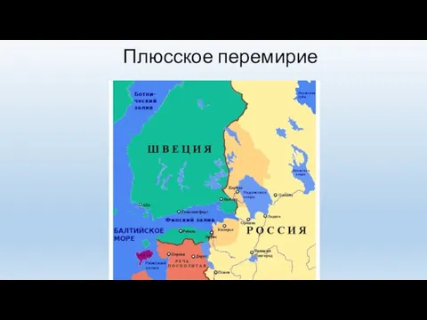 Плюсское перемирие