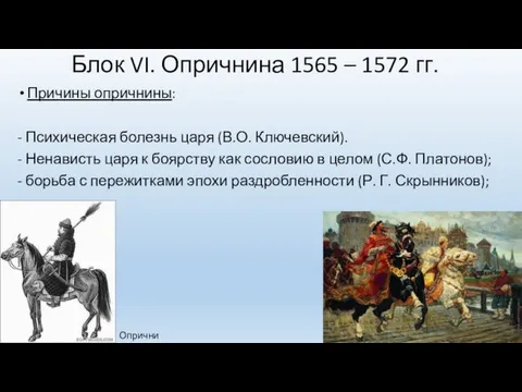 Блок VI. Опричнина 1565 – 1572 гг. Причины опричнины: - Психическая