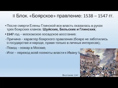 II Блок. «Боярское» правление: 1538 – 1547 гг. После смерти Елены