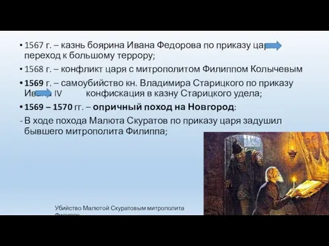 1567 г. – казнь боярина Ивана Федорова по приказу царя переход