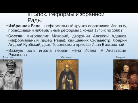III Блок. Реформы Избранной Рады Избранная Рада – неформальный кружок соратников