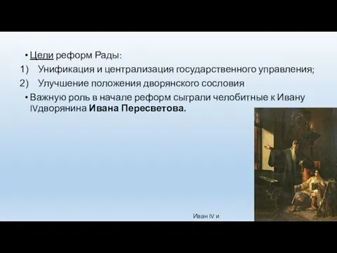 Цели реформ Рады: Унификация и централизация государственного управления; Улучшение положения дворянского