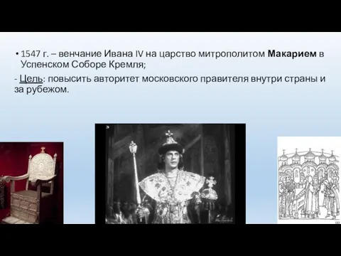 1547 г. – венчание Ивана IV на царство митрополитом Макарием в