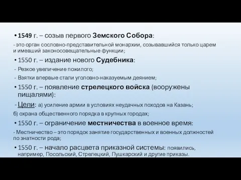 1549 г. – созыв первого Земского Собора: - это орган сословно-представительной