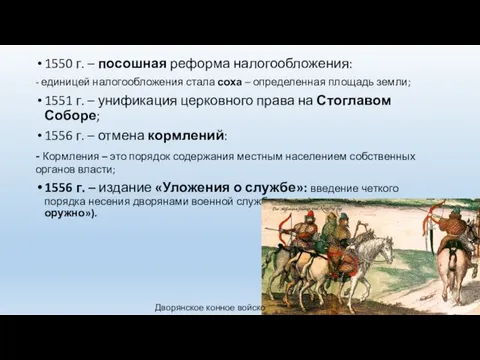 1550 г. – посошная реформа налогообложения: - единицей налогообложения стала соха