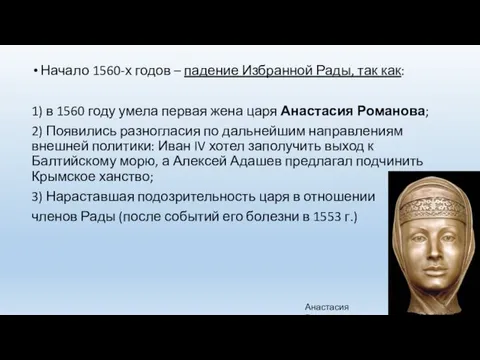 Начало 1560-х годов – падение Избранной Рады, так как: 1) в