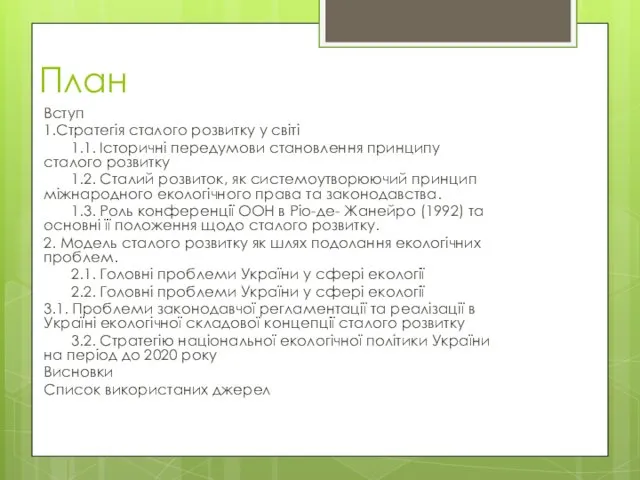 План Вступ 1.Стратегія сталого розвитку у світі 1.1. Історичні передумови становлення