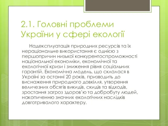 2.1. Головні проблеми України у сфері екології Надексплуатація природних ресурсів та