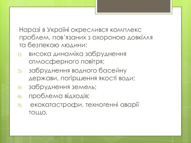 Наразі в Україні окреслився комплекс проблем, пов’язаних з охороною довкілля та