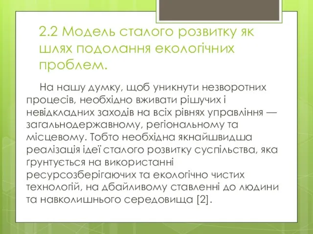 2.2 Модель сталого розвитку як шлях подолання екологічних проблем. На нашу