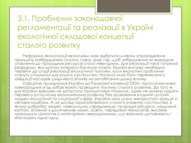 3.1. Проблеми законодавчої регламентації та реалізації в Україні екологічної складової концепції