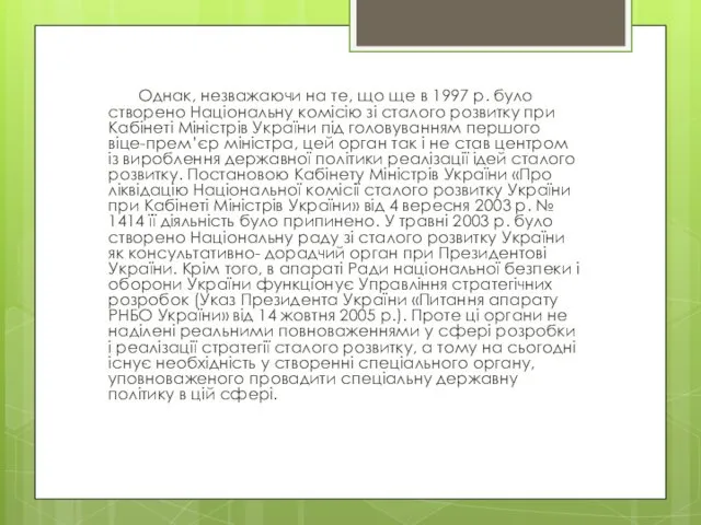 Однак, незважаючи на те, що ще в 1997 р. було створено