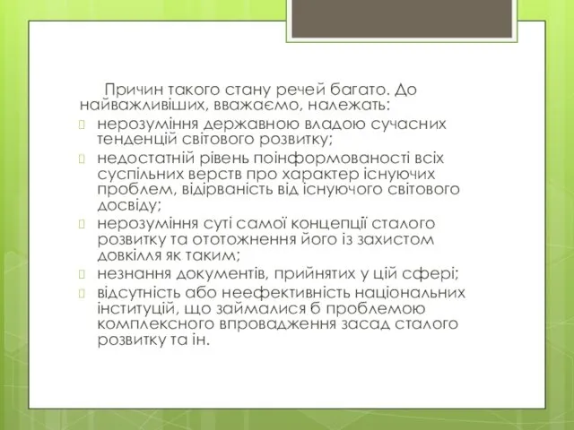 Причин такого стану речей багато. До найважливіших, вважаємо, належать: нерозуміння державною