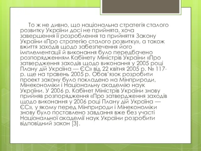 То ж не дивно, що національна стратегія сталого розвитку України досі