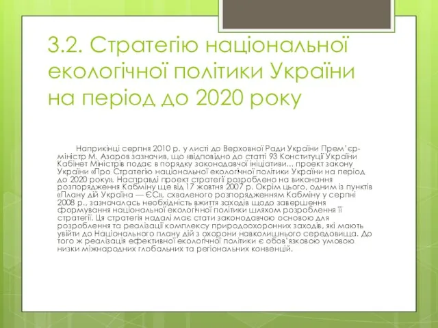 Наприкінці серпня 2010 р. у листі до Верховної Ради України Прем’єр-міністр