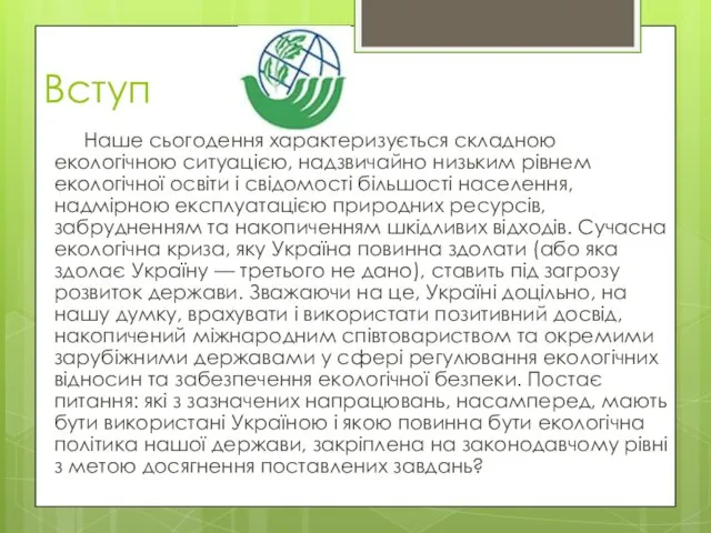 Вступ Наше сьогодення характеризується складною екологічною ситуацією, надзвичайно низьким рівнем екологічної