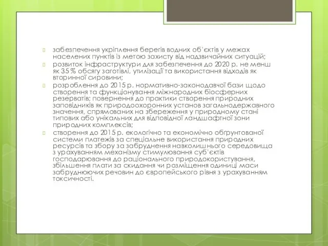 забезпечення укріплення берегів водних об’єктів у межах населених пунктів із метою