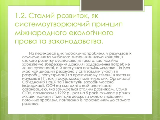 1.2. Сталий розвиток, як системоутворюючий принцип міжнародного екологічного права та законодавства.